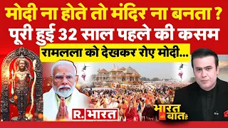 Ye Bharat Ki Baat Hai: प्राण प्रतिष्ठा के बाद मोदी का बड़ा ऐलान | PM Modi | Ayodhya Ram Mandir