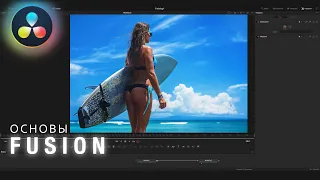 Как работать во Fusion. Уроки DaVinci Resolve 16 + 17. Подробное обучение