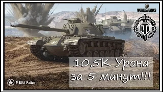 ► M48 Patton, Рудники и 10,5К Урона за 5 минут – World of tanks