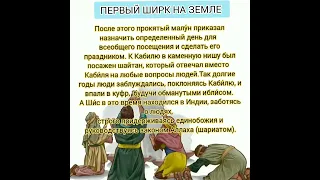 ПЕРВЫЙ ШИРК НА ЗЕМЛЕ