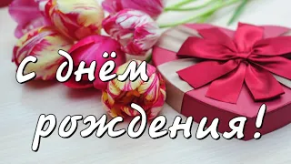 Песня с днем рождения 💕 Поздравления с днём рождения в августе 💕