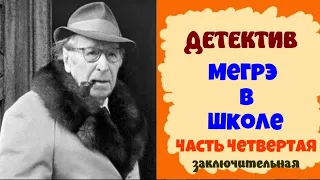 Жорж Сименон.Мегрэ в школе.Часть четвертая.Заключительная.Детектив.Читает актер Юрий Яковлев-Суханов