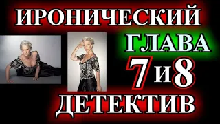 ИРОНИЧЕСКИЙ ДЕТЕКТИВ❤️ПАРАД НЕСКРОМНЫХ ДЕКОЛЬТЕ❤️7 и 8 ГЛАВА❤️ ОКОНЧАНИЕ@TEFI РАССКАЗЫ