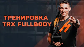 TRX fullbody: тренировка на все тело