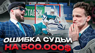 ПОТЕРЯЛИ 500.000$ из-за ошибки судьи в фиджитал-хоккее!