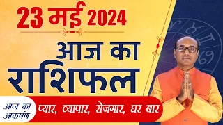 AAJ KA RASHIFAL 23 May 2024 || मेष से मीन का दैनिक राशिफल - Today Horoscope - Daily Rashifal