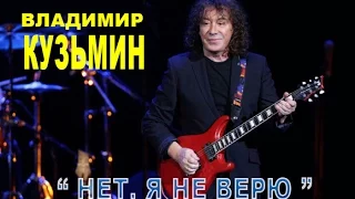 Владимир Кузьмин- Нет я не верю