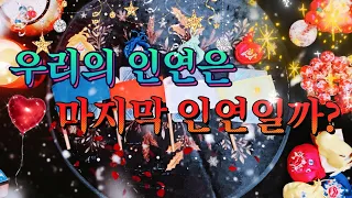 [타로카드/연애운] 그사람과 나. 우리의 인연은 마지막 인연일까? 앞으로 그사람은 어떻게 할지 알려드릴게요.