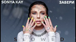 Sonya Kay - Забери (Slowed)