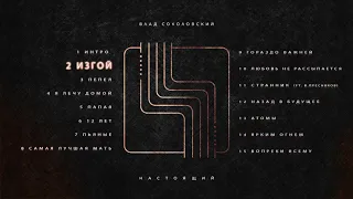 Влад Соколовский - Изгой (Настоящий, 2019)