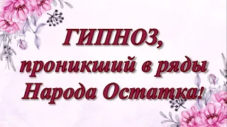 "Гипноз, проникший в ряды народа Остатка"