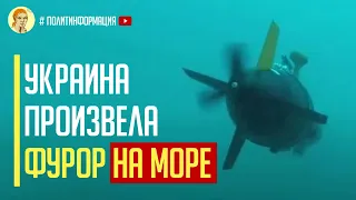 Срочно! Украина произвела фурор благодаря морским дронам –камикадзе в Черном море