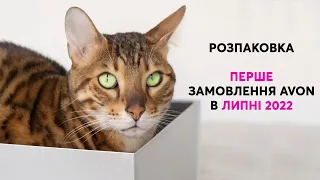 Розпаковка першого замовлення AVON в липні 2022