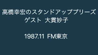 大貫妙子ラジオ出演 「高橋幸宏のスタンドアッププリーズ」1987年