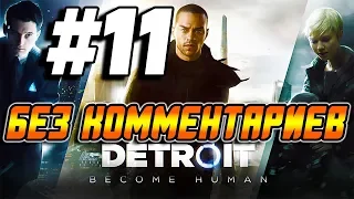 Прохождение Detroit Become Human ➤ На русском без комментариев ➤ Часть 11 ➤ Игрофильм ➤ PS4 Pro