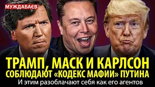 ТРАМП, МАСК И КАРЛСОН СОБЛЮДАЮТ «КОДЕКС МАФИИ» ПУТИНА  И этим разоблачают себя как его агентов