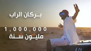 بركان الراب - 1000000 مليون  سنة (Official video)