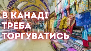 В Канаді можна і треба торгуватися за все!