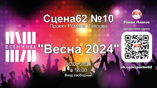 20240530 Сцена62 №10 - концерт "Весна 2024",Центральная городская библиотека им. С.А.Есенина в 18:00