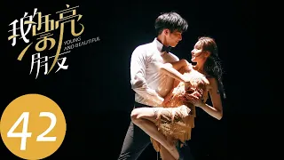 ENG SUB【我的漂亮朋友 Young and Beautiful】END EP42 刘文静答应邢天铭求婚（张天爱、徐开骋）