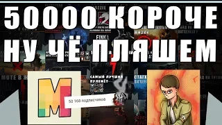 50000 ПОДПИСЧИКОВ НА КАНАЛЕ MASTER PLAY | ИДЁМ ДАЛЬШЕ, НЕ ОСТАНАВЛИВАЕМСЯ