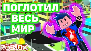 ЧЕРНАЯ ДЫРА ПОГЛОЩАЕТ МИР В 🔥Hole Simulator 🔥 РОБЛОКС { ROBLOX }