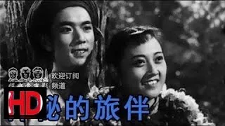 【神秘的旅伴】 中国经典反特电影 1955 王晓棠 印质明 主演 Chinese classical HD
