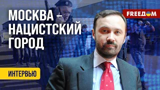 ПОНОМАРЕВ. Неонацисты у власти: как бизнес в РФ зарабатывает на мигрантах?