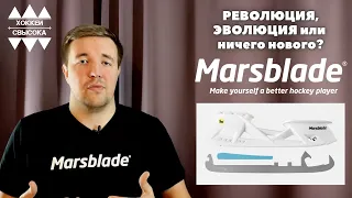 MARSBLADE - РЕВОЛЮЦИЯ НА РЫНКЕ? СРАВНЕНИЕ СТАКАНОВ I1 и I2. Рамы R1 и O1. История создания бренда.