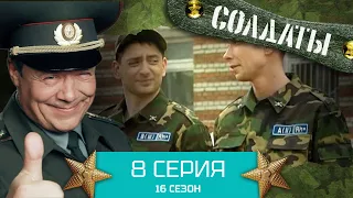 Сериал СОЛДАТЫ. 16 Сезон. Серия 8