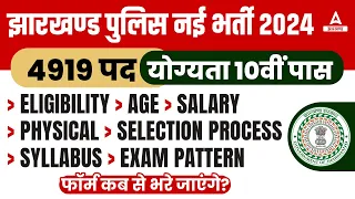 झारखण्ड पुलिस नई भर्ती 2024 🔥| Jharkhand Police New Vacancy 2024 Syllabus, Eligibility, Age, Salary!