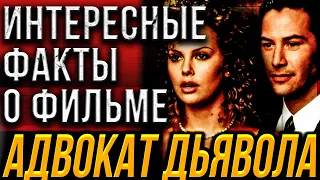 Адвокат дьявола.  Интересные и малоизвестные факты о фильме. Шерлиз Терон. Киану Ривз. Аль Пачино.