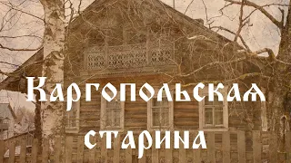 Каргопольская старина