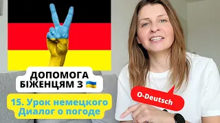 Німецька для початківців. Разговор о погоде #deutschfüranfänger #немецкийдляначинающих