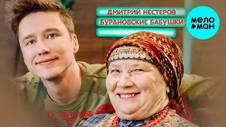 Дмитрий Нестеров и Бурановские бабушки  - Любимые песни (ЕР 2018)