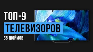 Рейтинг телевизоров с диагональю экрана 65 дюймов | ТОП-9 лучших до 220 000 рублей