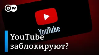 Могут ли в России заблокировать Youtube?