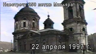 Миньяр 22 апреля 1997 г.