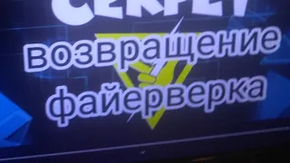 Фиксики мини-серия «возвращение файерверка- 2» - ПРЕМЬЕРА