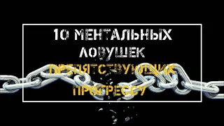 Психология успеха | 10 ментальных ловушек, которые препятствуют прогрессу