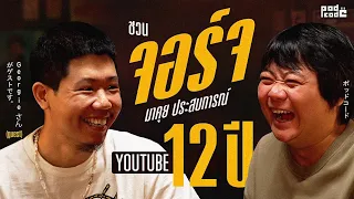 เปิดร้านต้อนรับ จอร์จ รับทราบ | PODCODE