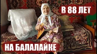 На балалайке в 88 лет!