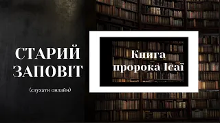 Книга пророка Ісаї | Старий Заповіт | Біблія