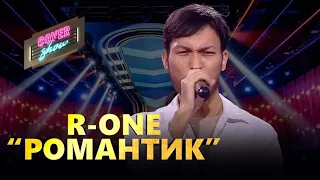 R-One – «Романтик» / COVER SHOW / КАВЕР ШОУ