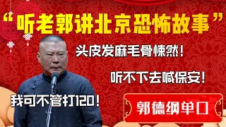 【助眠故事系列】聼老郭講北京恐怖故事！全程無尿點！治好多年的失眠但必定做夢！郭德綱：頭皮發麻毛骨悚然！聼不下去的喊保安！我可不管打120！| 德雲社相聲大全|#郭德纲