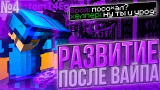 🤩РАЗВИТИЕ ПОСЛЕ ВАЙПА С ЧИТАМИ №4😋WEXSIDE РАЗНОСИТ SUNRISE🥰УБИЛ ХЕЛПЕРА🥳ЭТО САМЫЙ ЛУЧШИЙ ЧИТ💖