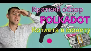 POLKADOT КРАТКИЙ ОБЗОР |  КОГДА ЗАХОДИТЬ НА КОТЛЕТУ В DOT? ГДЕ ДНО?| ОПРЕДЕЛЯЕМ ТОЧКИ ВХОДА В СДЕЛКУ