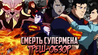 Смерть Супермена (2018) - Треш-Обзор.