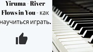 Как научиться играть на пианино Yiruma- River Flows in You/ Урок 1