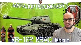 КВ-122 - Легендарный КВ-1С "КВАС" возвращается в World of Tanks [МУРАЗОР РЕКОМЕНДУЕТ]